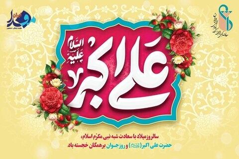 ولادت جوانه خورشید کربلا؛ حضرت علی‌اکبر(ع) و روز جوان، تبریک و تهنیت باد